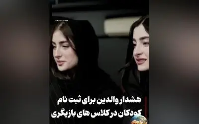 کلاس بازیگری سارا و نیکا فرقانی در پایتخت؟ والدین مراقب باشند، حقیقت یا فریب تبلیغات؟