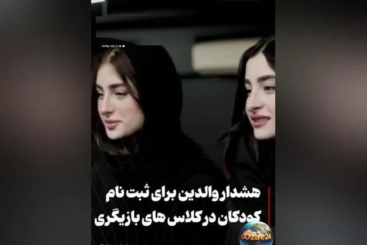 کلاس بازیگری سارا و نیکا فرقانی در پایتخت؟ والدین مراقب باشند، حقیقت یا فریب تبلیغات؟