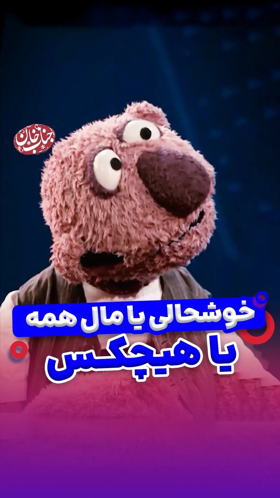 جناب خان در پیامی احساسی درباره رفاه، ثروت و اهمیت همدلی در زندگی | ویدئو تأثیرگذار