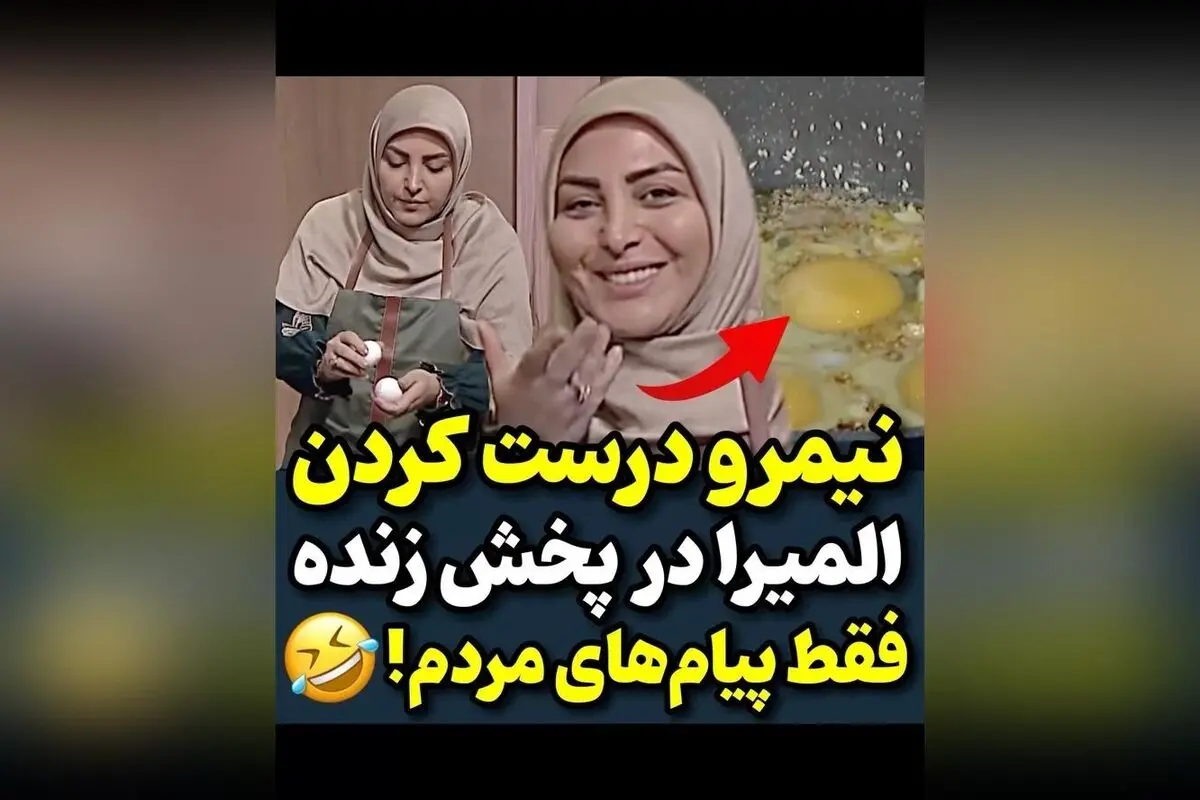 نیمرو کردن المیرا شریفی مقدم در برنامه صبحگاهی و واکنش‌های جالب مردم در پخش زنده | فیلم و پیام‌های خنده‌دار در Honarmandan