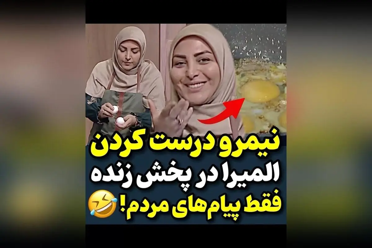 نیمرو کردن المیرا شریفی مقدم در برنامه صبحگاهی و واکنش‌های جالب مردم در پخش زنده | فیلم و پیام‌های خنده‌دار در Honarmandan