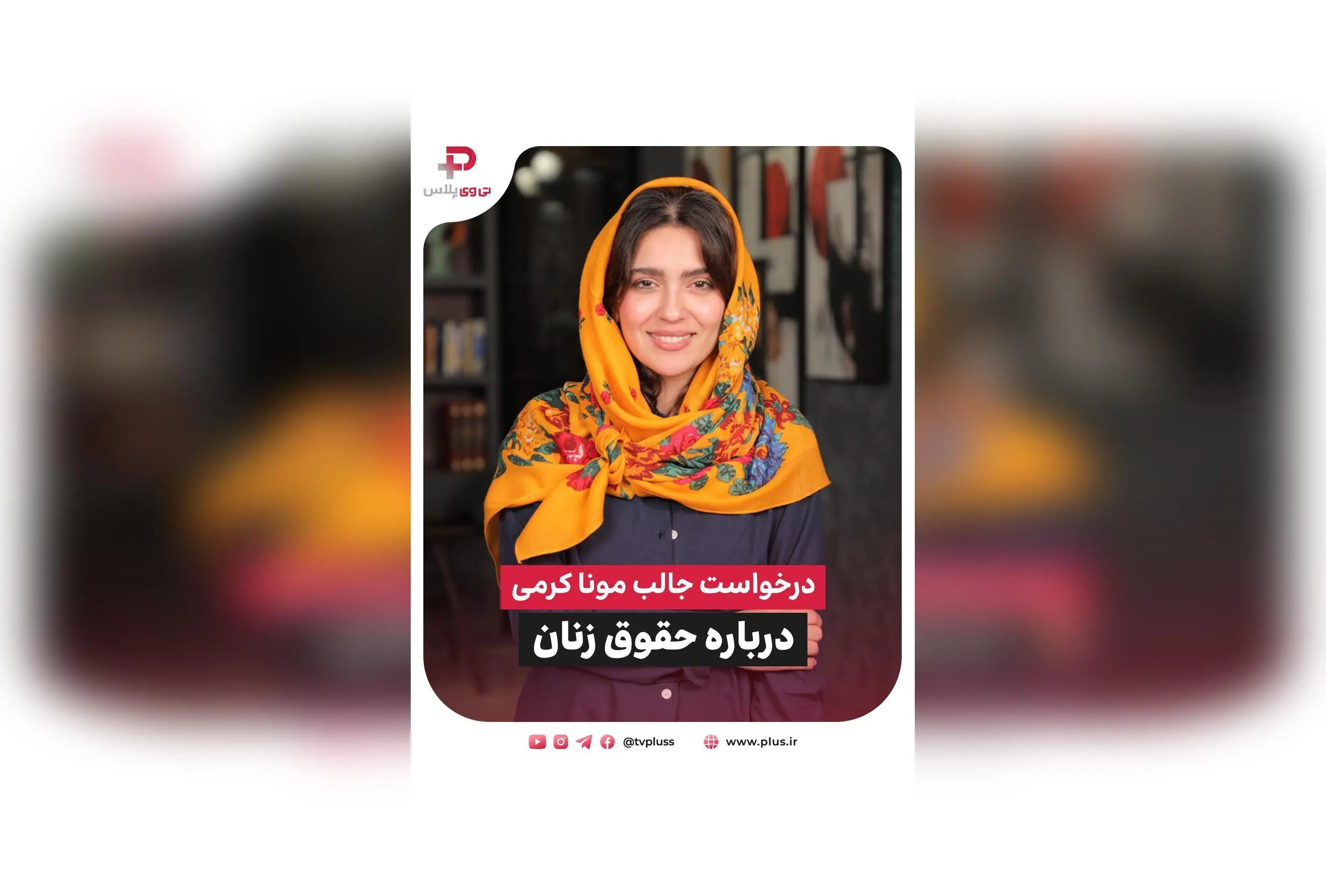 مونا کرمی در برنامه 30quest شبکه تی وی پلاس: درخواست از سیاستمداران برای حقوق زنان و نصیحت مهربانی به فرزند تازه‌متولد شده