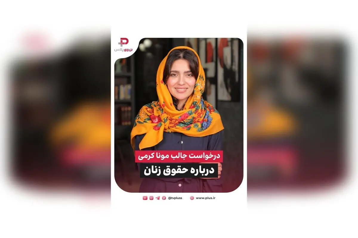 مونا کرمی در برنامه 30quest شبکه تی وی پلاس: درخواست از سیاستمداران برای حقوق زنان و نصیحت مهربانی به فرزند تازه‌متولد شده