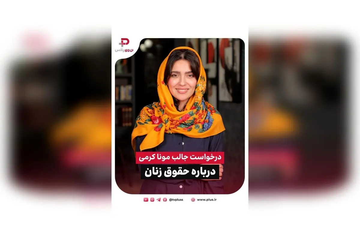 مونا کرمی در برنامه 30quest شبکه تی وی پلاس: درخواست از سیاستمداران برای حقوق زنان و نصیحت مهربانی به فرزند تازه‌متولد شده