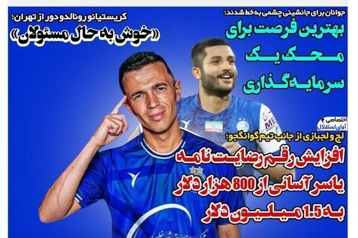 مهم‌ترین رویدادهای ورزشی، سیاسی و اجتماعی پنجشنبه 25 مرداد 1404 + تحلیل رفتار ساپینتو در قبال عارف غلامی