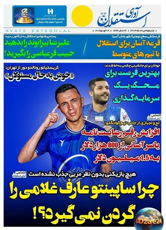 مهم‌ترین رویدادهای ورزشی، سیاسی و اجتماعی پنجشنبه 25 مرداد 1404 + تحلیل رفتار ساپینتو در قبال عارف غلامی
