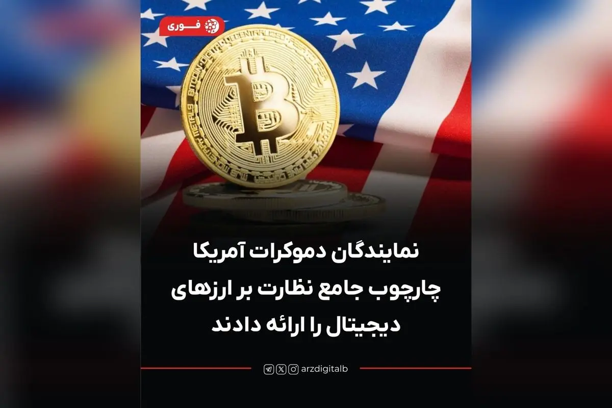 نمایندگان دموکرات آمریکا طرح جامع نظارتی بر ارزهای دیجیتال را ارائه دادند؛ اصلاحات کلیدی برای بازگرداندن اعتماد سرمایهگذاران