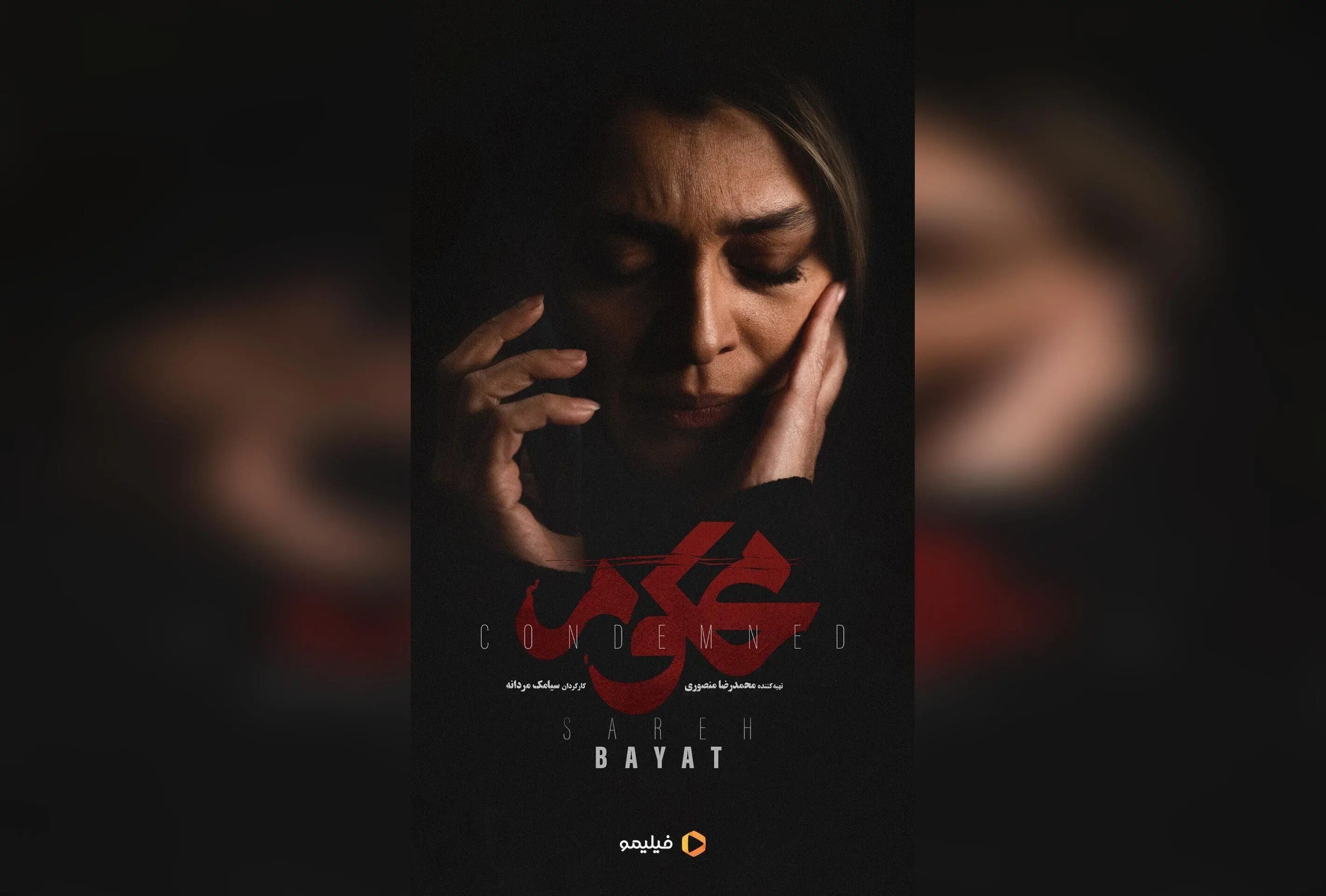 رونمایی آنونس رسمی سریال «محکوم» و شروع پخش اختصاصی در فیلیمو از ۱۲ شهریور