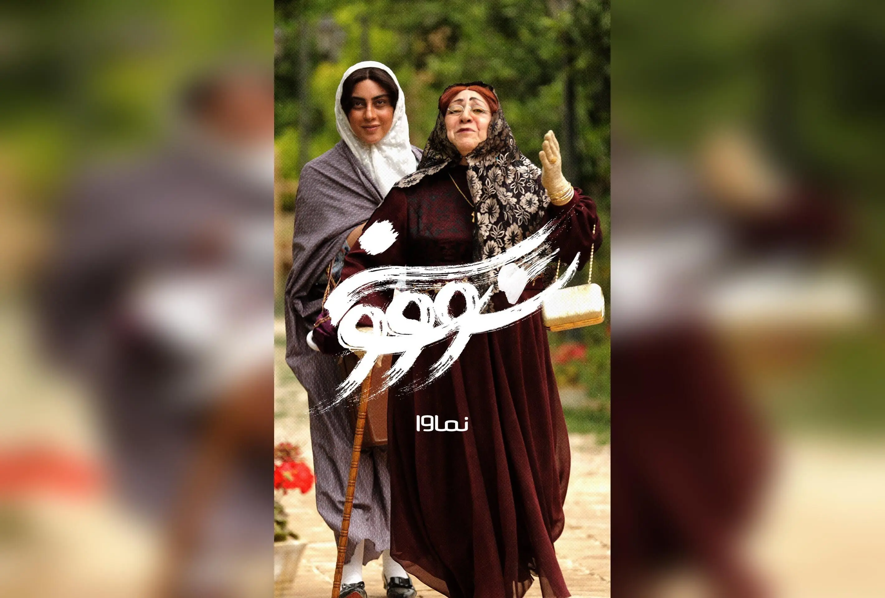 قسمت دهم سریال سووشون با بازی نرگس آبیار، اقتباس از رمان ماندگار سیمین دانشور، جمعه ۲۸ شهریور ساعت ۸ صبح در نماوا | کد تخفیف ۴۰٪