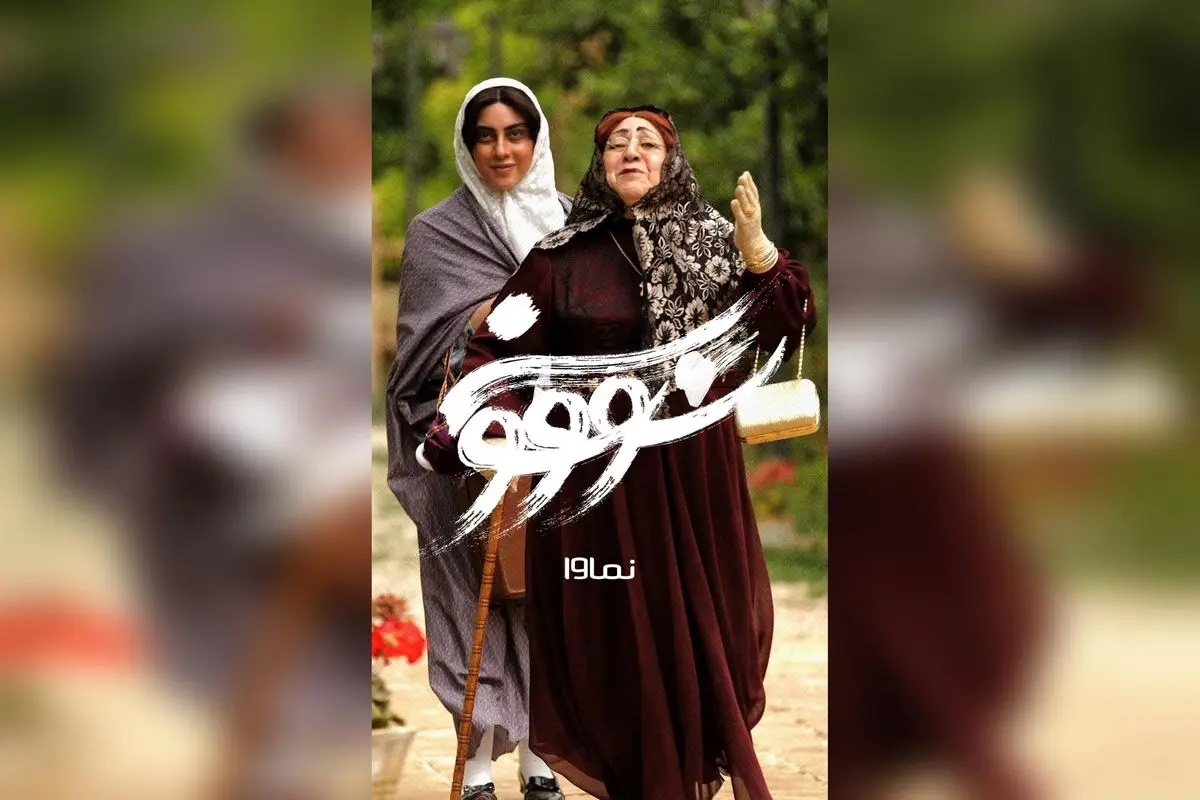 قسمت دهم سریال سووشون با بازی نرگس آبیار، اقتباس از رمان ماندگار سیمین دانشور، جمعه ۲۸ شهریور ساعت ۸ صبح در نماوا | کد تخفیف ۴۰٪