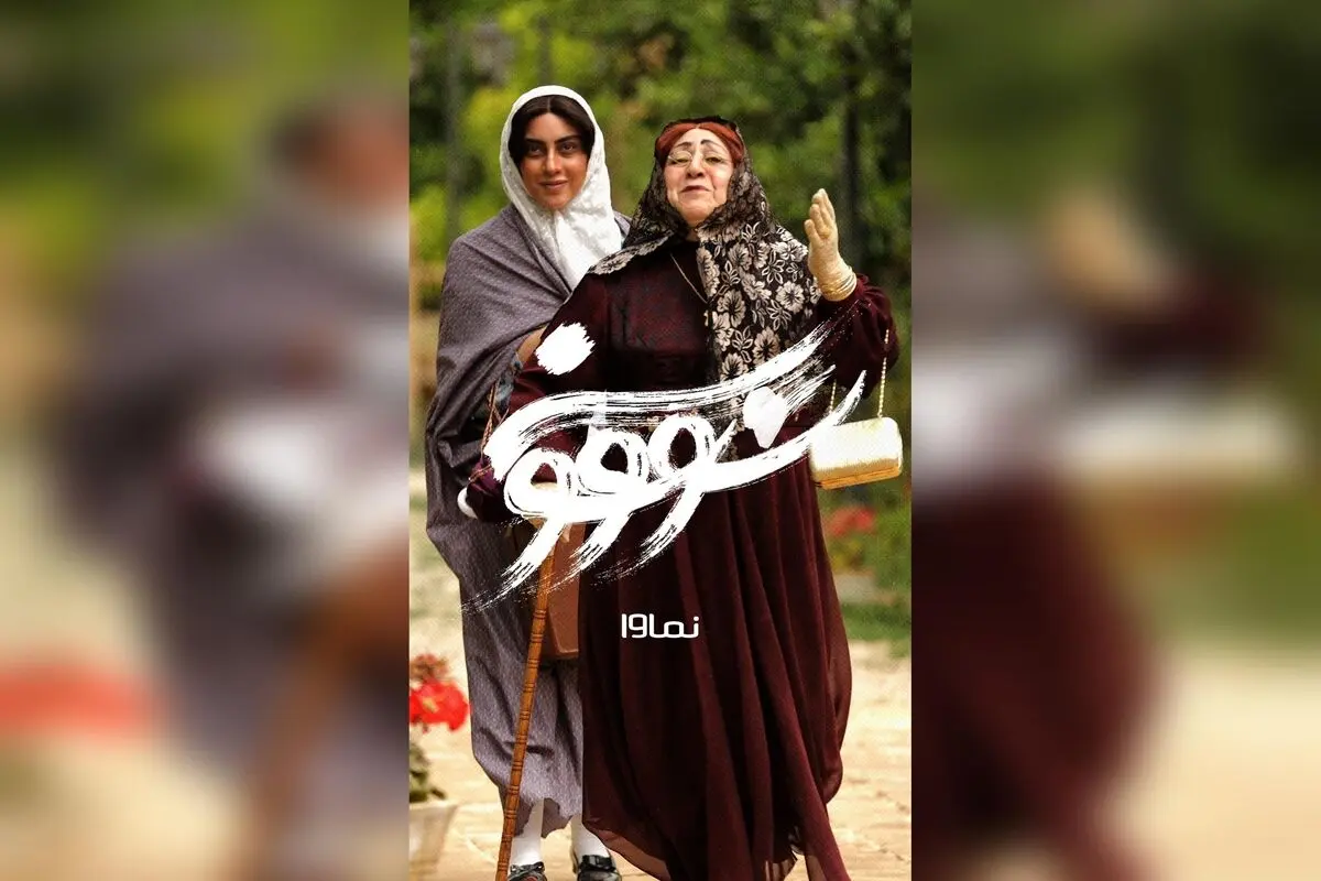 قسمت دهم سریال سووشون با بازی نرگس آبیار، اقتباس از رمان ماندگار سیمین دانشور، جمعه ۲۸ شهریور ساعت ۸ صبح در نماوا | کد تخفیف ۴۰٪