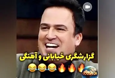 یادگاری خنده‌دار برنامه شب آهنگی با گزارش جواد خیابانی و حامد آهنگی + ویدیوی جالب