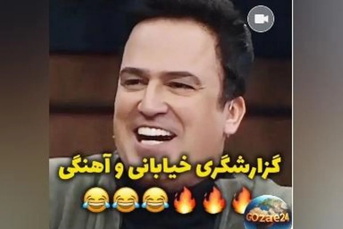 یادگاری خنده‌دار برنامه شب آهنگی با گزارش جواد خیابانی و حامد آهنگی + ویدیوی جالب