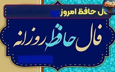 فال حافظ امروز 13 خرداد: خبرهای خوش و اهمیت قدردانی از دوستان وفادار