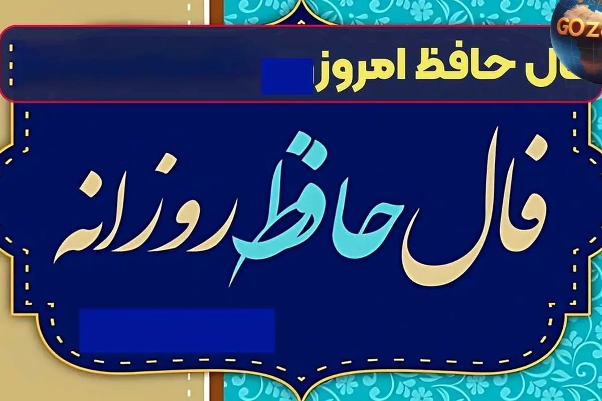 فال حافظ امروز 13 خرداد: خبرهای خوش و اهمیت قدردانی از دوستان وفادار