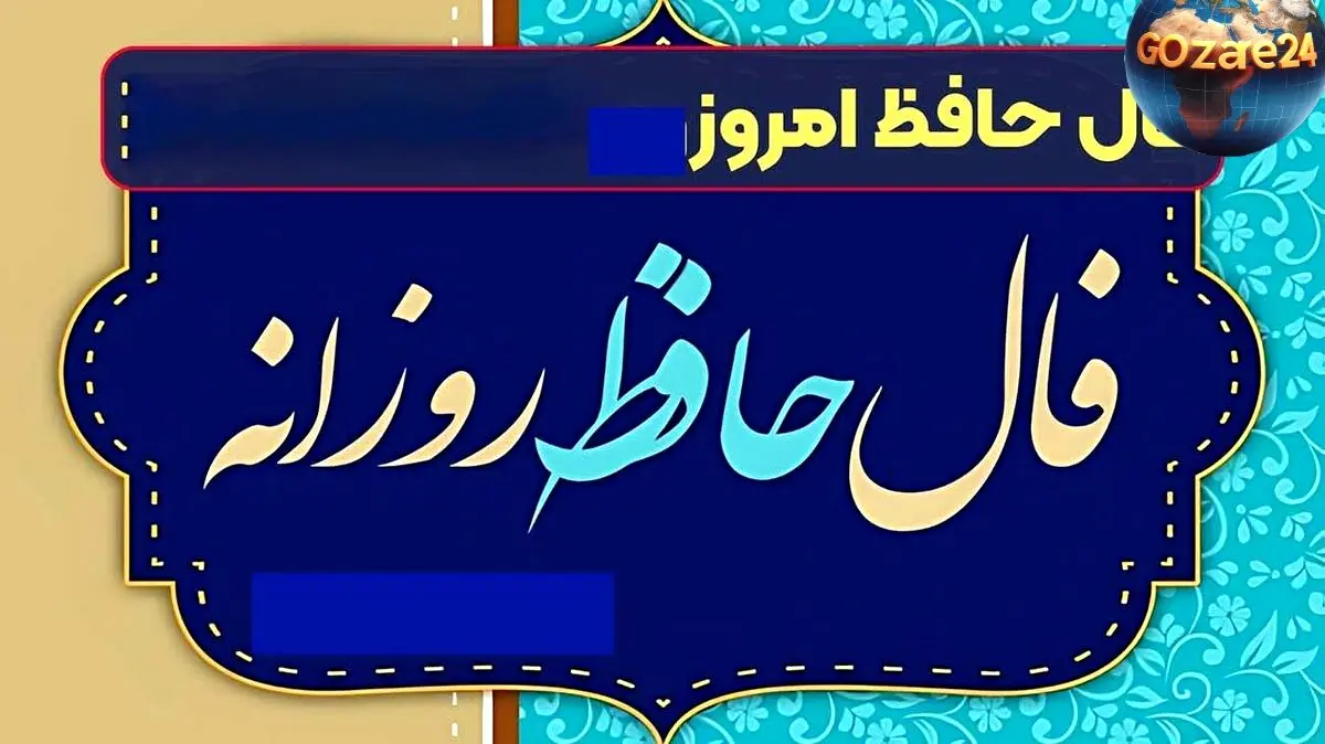 فال حافظ امروز 13 خرداد: خبرهای خوش و اهمیت قدردانی از دوستان وفادار