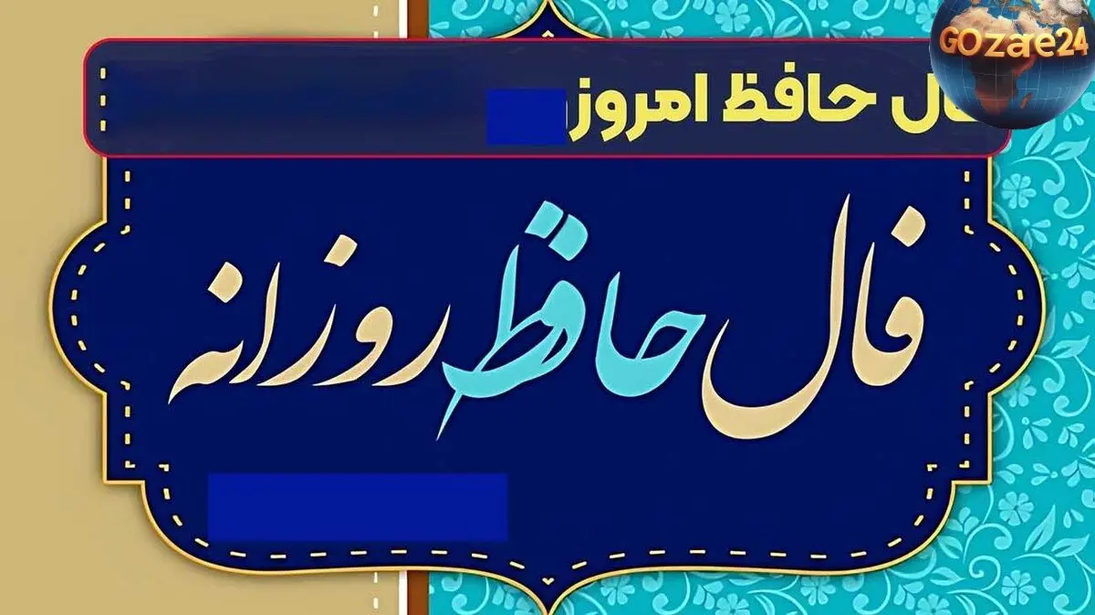فال حافظ امروز 13 خرداد: خبرهای خوش و اهمیت قدردانی از دوستان وفادار
