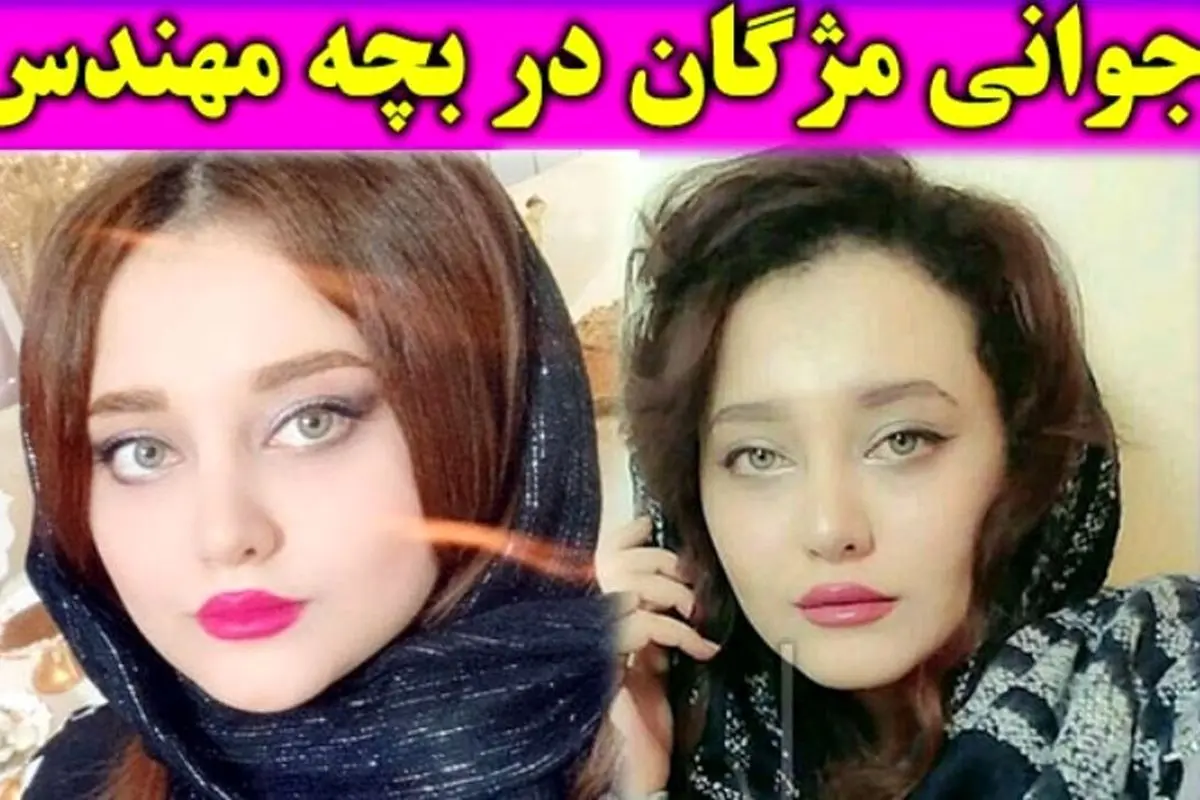 مهتاب جامی بازیگر مومو در بچه مهندس با تصاویر جدید و ۷ تغییر شوکهکننده در ایران و جهان