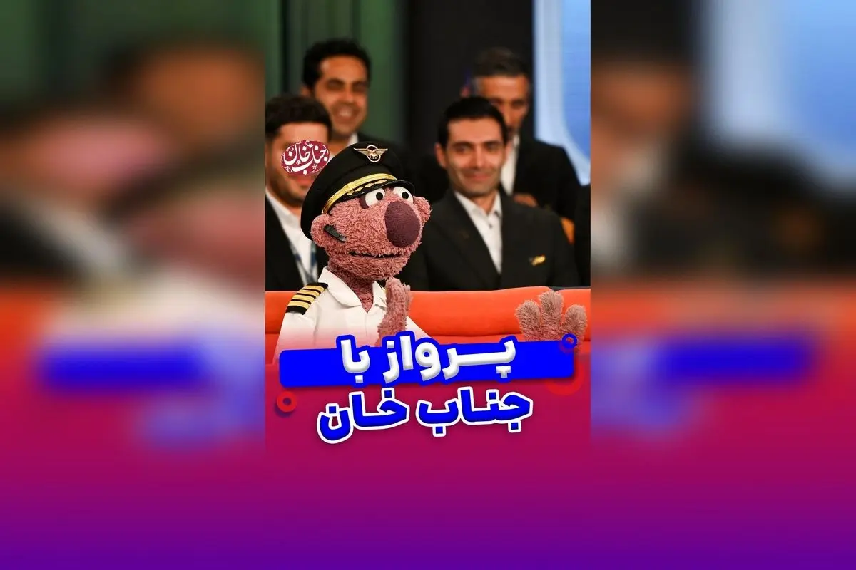 جناب خان در نقش کاپیتان خلبان! خنده و طنز در پرواز به سبک جناب خان با لحظههای خندهدار و دیدنی در سفرهای هوایی