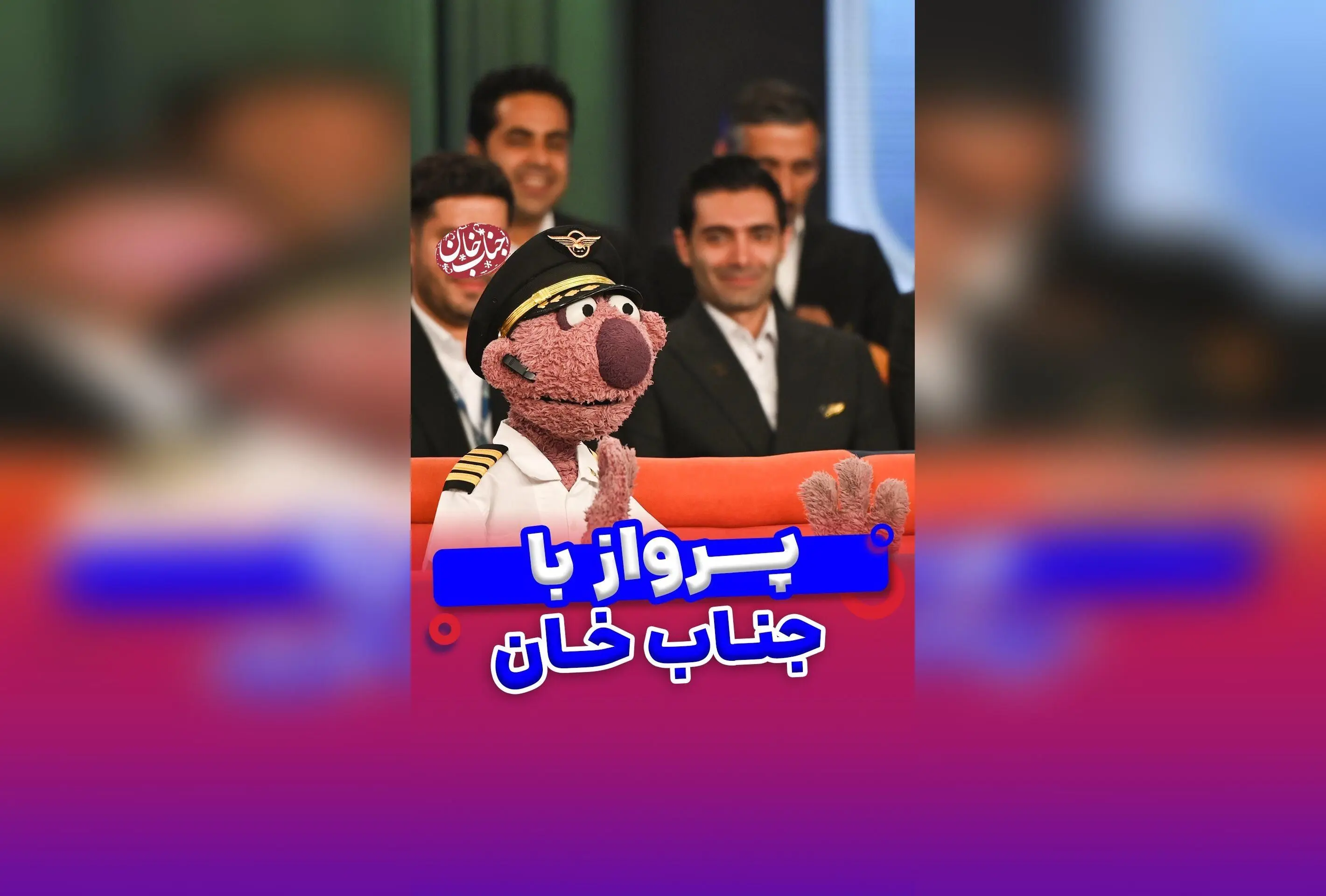 جناب خان در نقش کاپیتان خلبان! خنده و طنز در پرواز به سبک جناب خان با لحظه‌های خنده‌دار و دیدنی در سفرهای هوایی