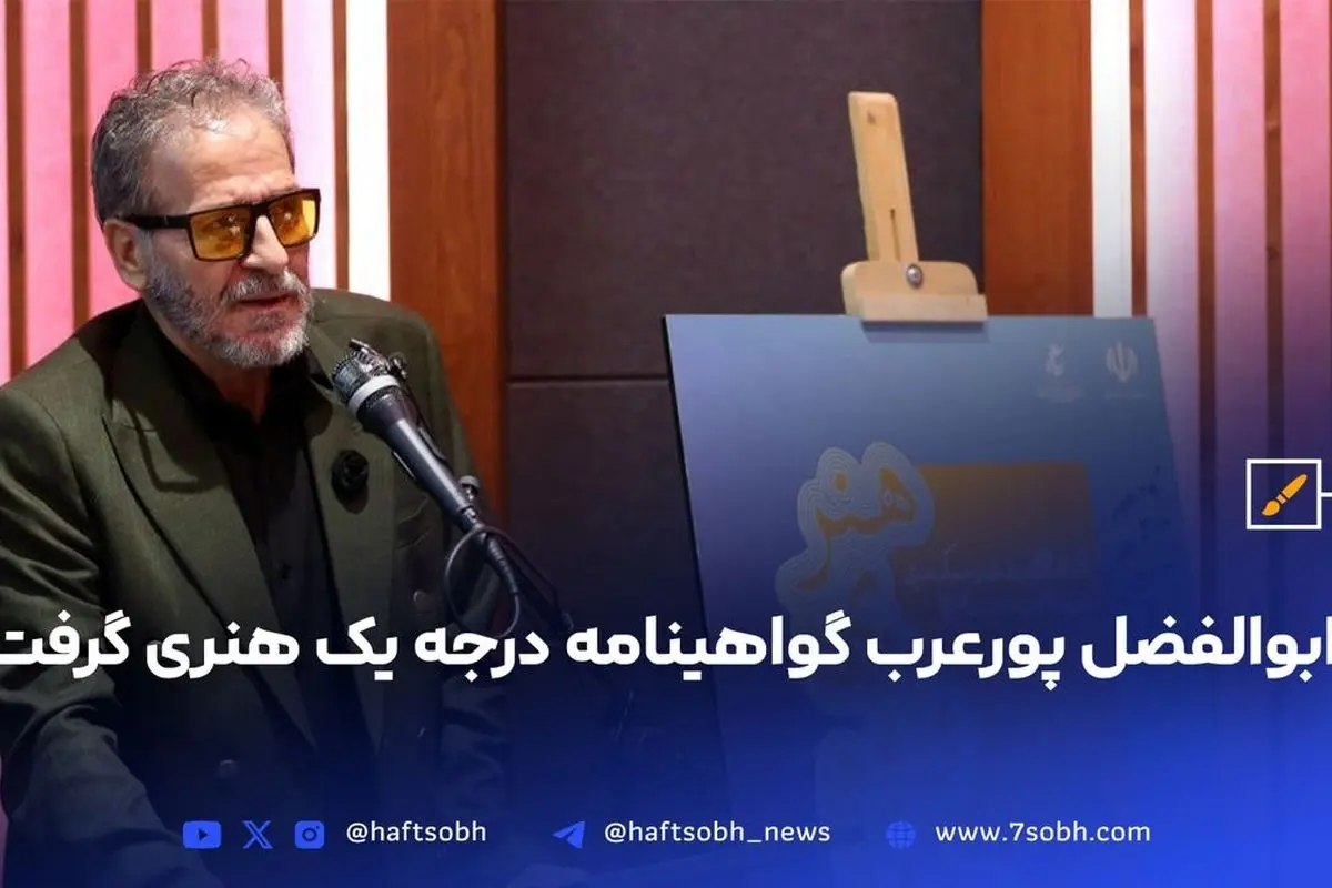 ابوالفضل پورعرب با دریافت گواهینامه درجه یک هنری، افتخار جدیدی کسب کرد