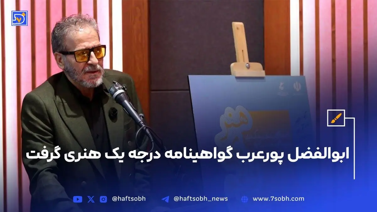 ابوالفضل پورعرب با دریافت گواهینامه درجه یک هنری، افتخار جدیدی کسب کرد