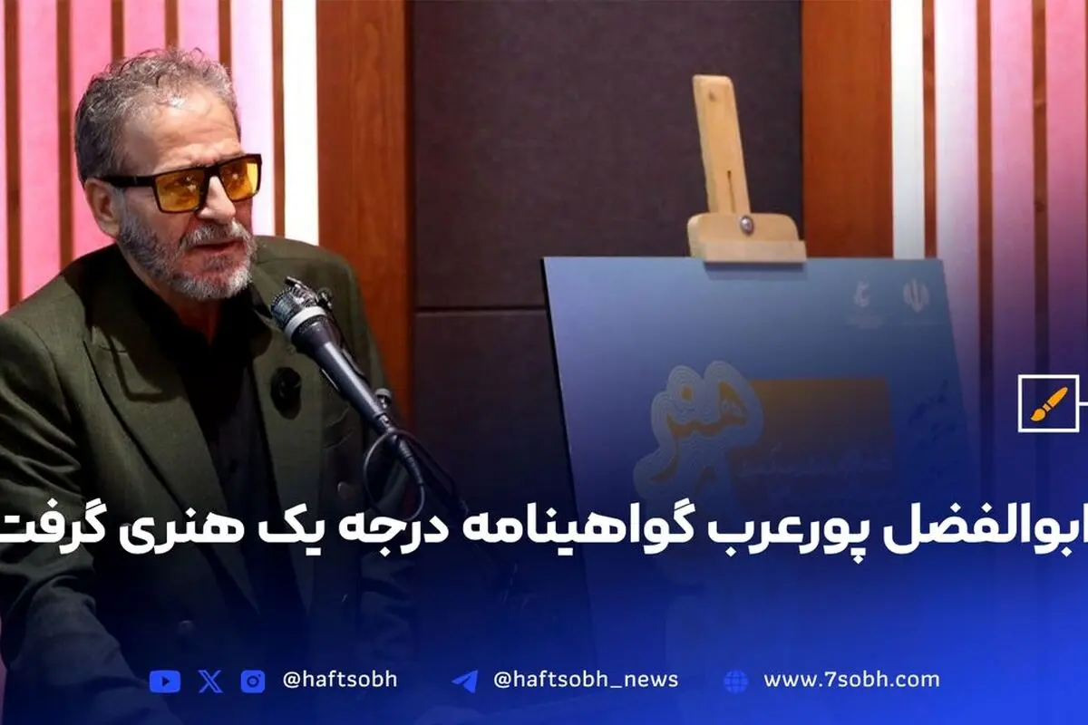 ابوالفضل پورعرب با دریافت گواهینامه درجه یک هنری، افتخار جدیدی کسب کرد