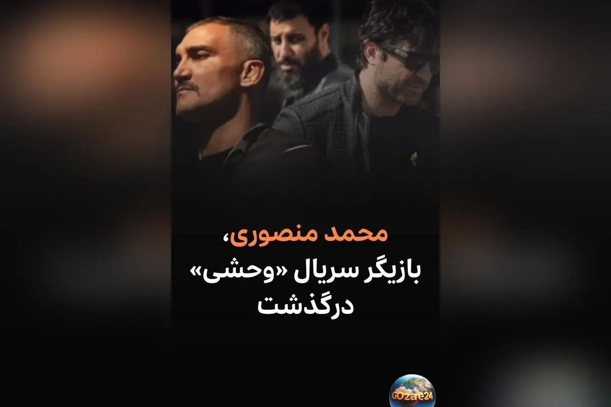 درگذشت محمد منصوری، قهرمان و مربی برجسته تیم ملی جوجیتسو ایران، بازیگر سریال «وحشی»