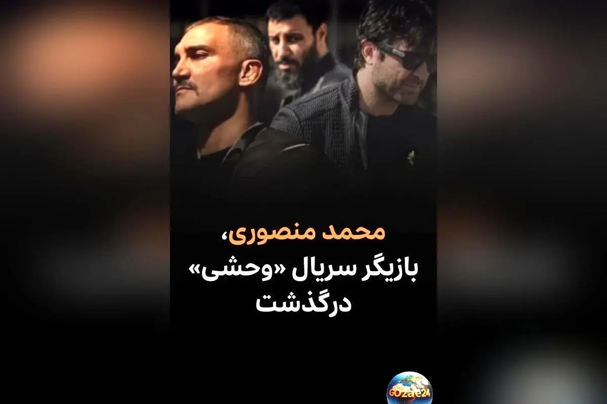 درگذشت محمد منصوری، قهرمان و مربی برجسته تیم ملی جوجیتسو ایران، بازیگر سریال «وحشی»