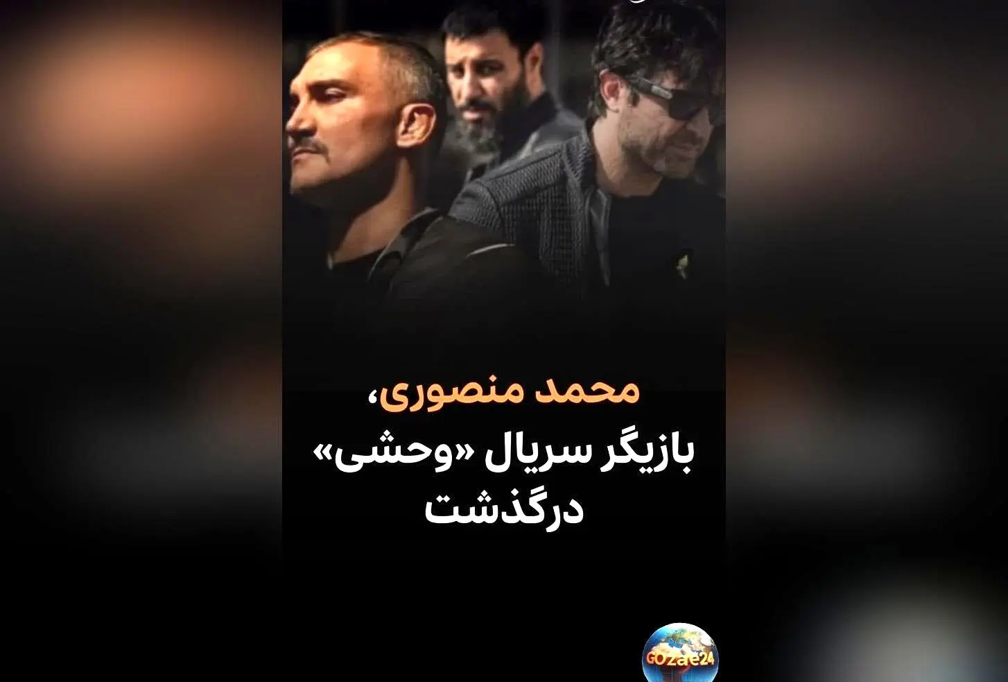 درگذشت محمد منصوری، قهرمان و مربی برجسته تیم ملی جوجیتسو ایران، بازیگر سریال «وحشی»