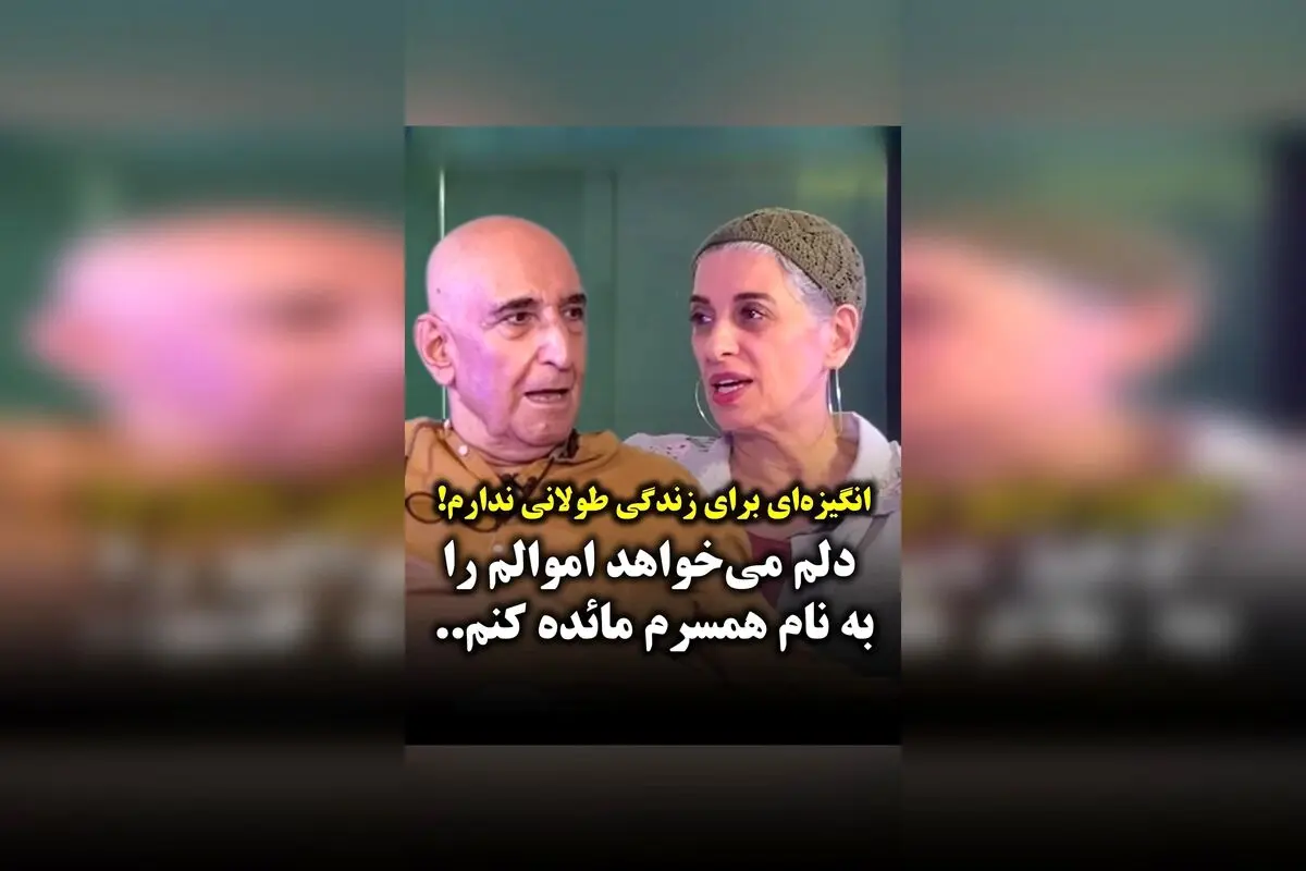فرهاد آئیش درباره عشق به همسرش و آرزوی زندگی با خوشی تا پایان عمر: هدفم اموال را به نام مائده طهماسبی می‌زنم