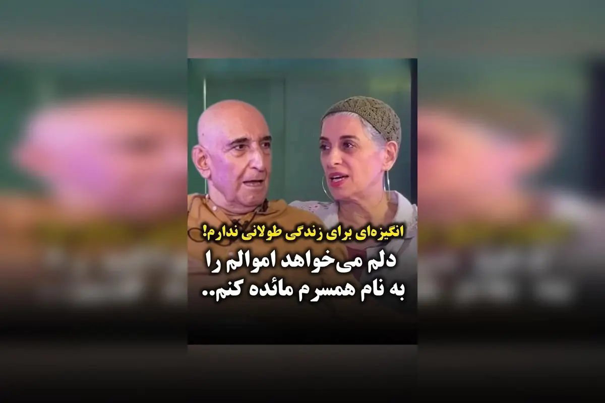 فرهاد آئیش درباره عشق به همسرش و آرزوی زندگی با خوشی تا پایان عمر: هدفم اموال را به نام مائده طهماسبی میزنم