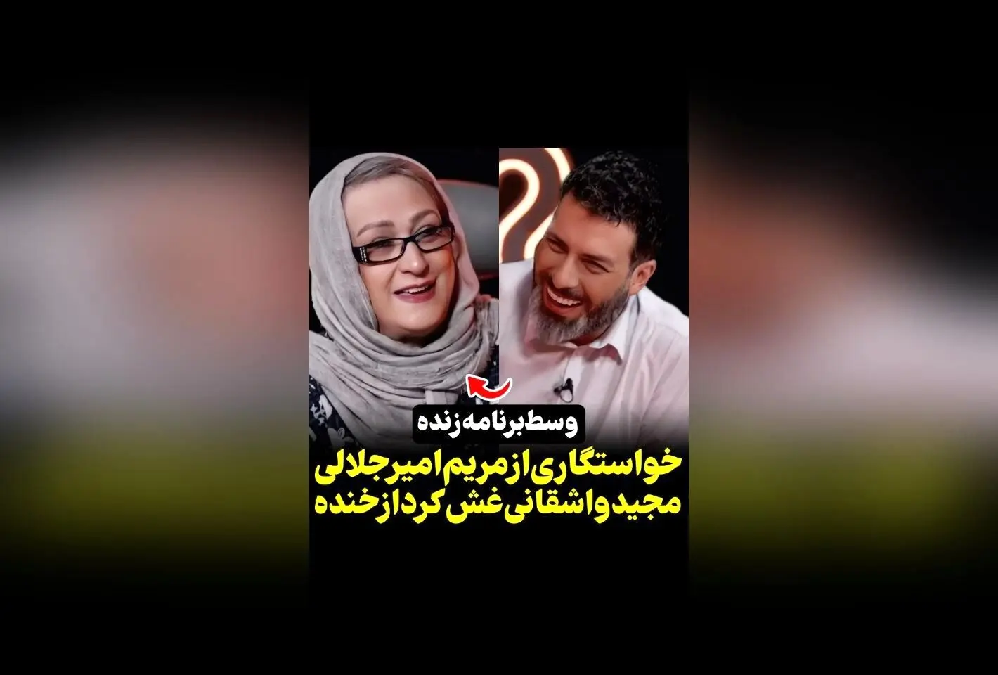 ماجرای دیدار و خواستگاری جالب مریم امیرجلالی در دایرکت اینستاگرام | پخش در @rok_show و سکانس‌تی‌وی