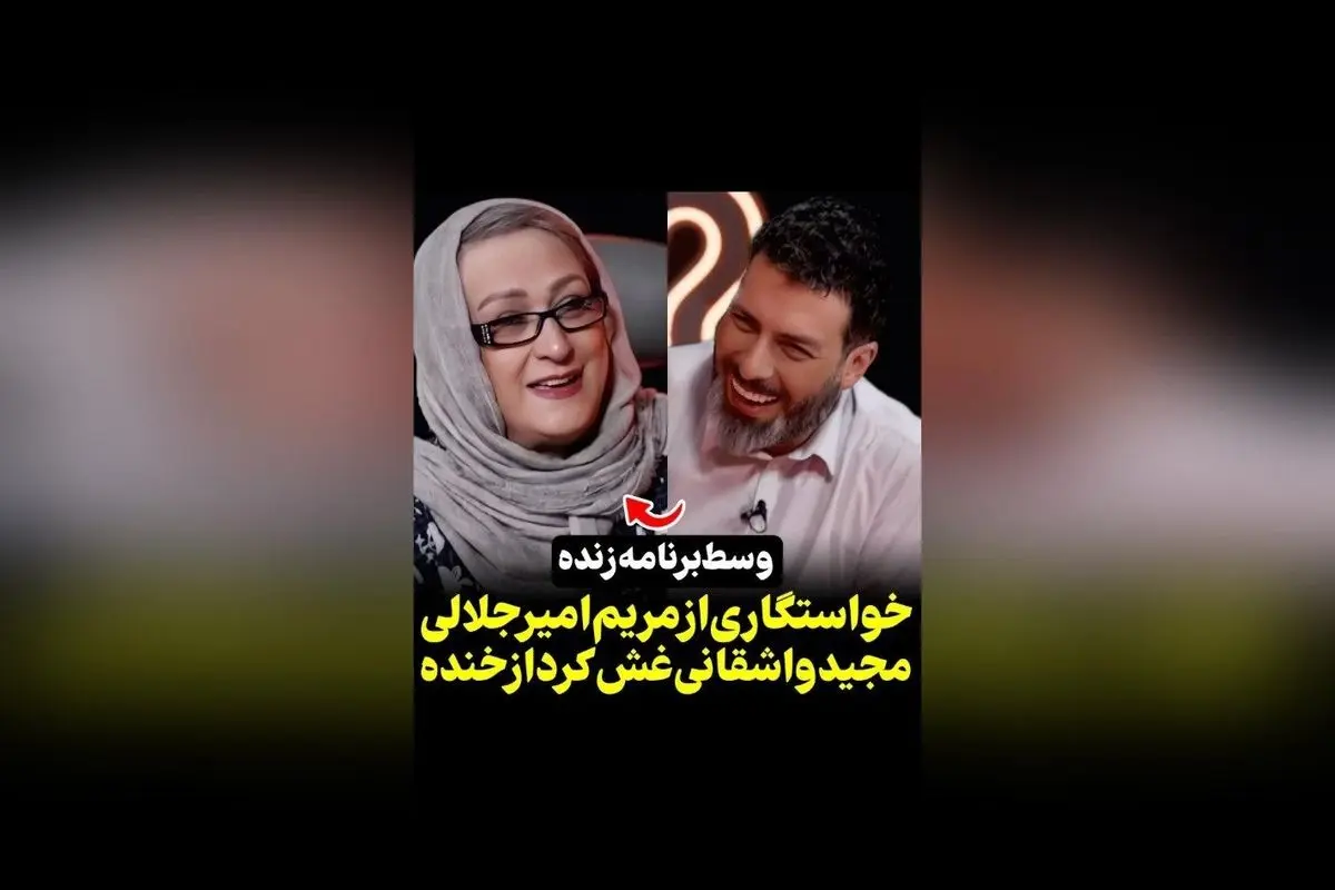 ماجرای دیدار و خواستگاری جالب مریم امیرجلالی در دایرکت اینستاگرام | پخش در @rok_show و سکانس‌تی‌وی