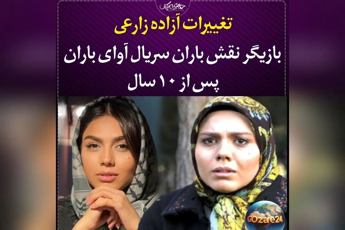 تغییر چهره و سفر رویایی آزاده زارعی در کنار آبشار نیاگارا در کانادا+عکسهای دیدنی