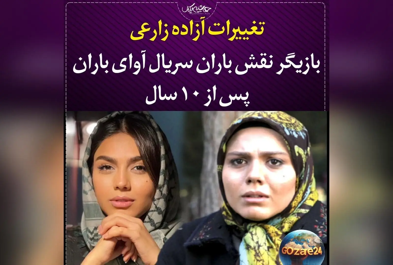 تغییر چهره و سفر رویایی آزاده زارعی در کنار آبشار نیاگارا در کانادا+عکسهای دیدنی