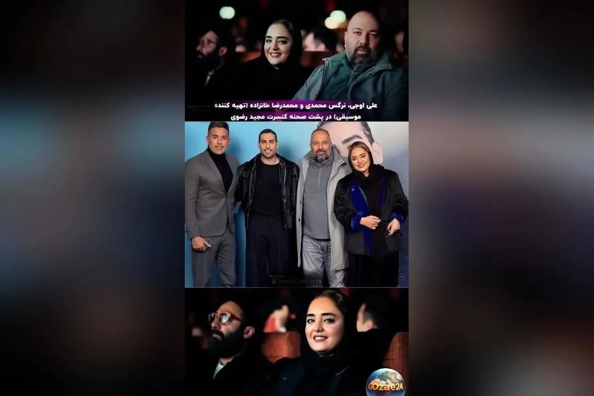 بررسی استایل و حضور چهره‌های محبوب در کنسرت مجید رضوی؛ مریم مومن، مرجانه گلچین و نرگس محمدی در کنار هنرمندان دیگر