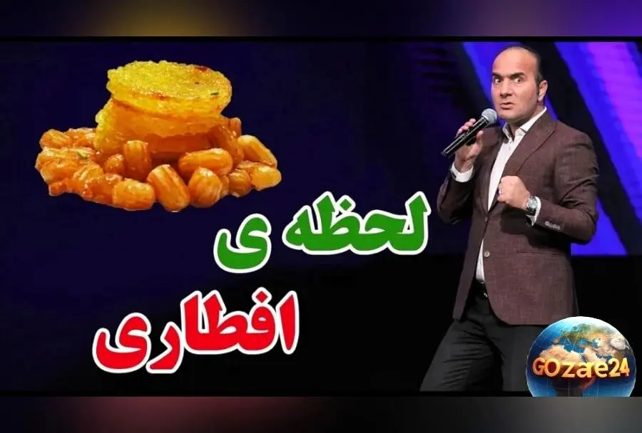 حسن ریوندی با لحن طنزآمیز از لحظات خنده‌دار سحری و افطار در ماه رمضان گفت | ویدیو و نکات جالب