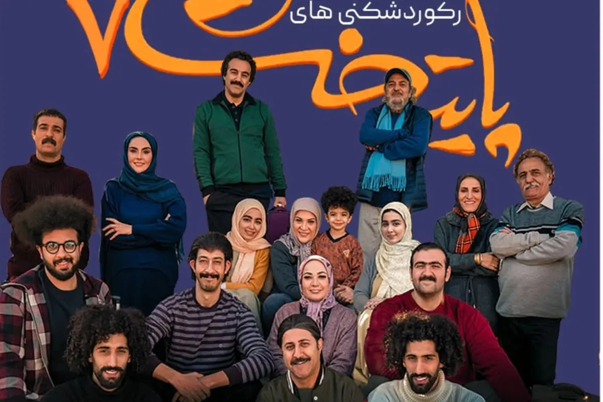 رکوردشکنیهای «پایتخت ۷»؛ پرمخاطبترین سریال نوروز