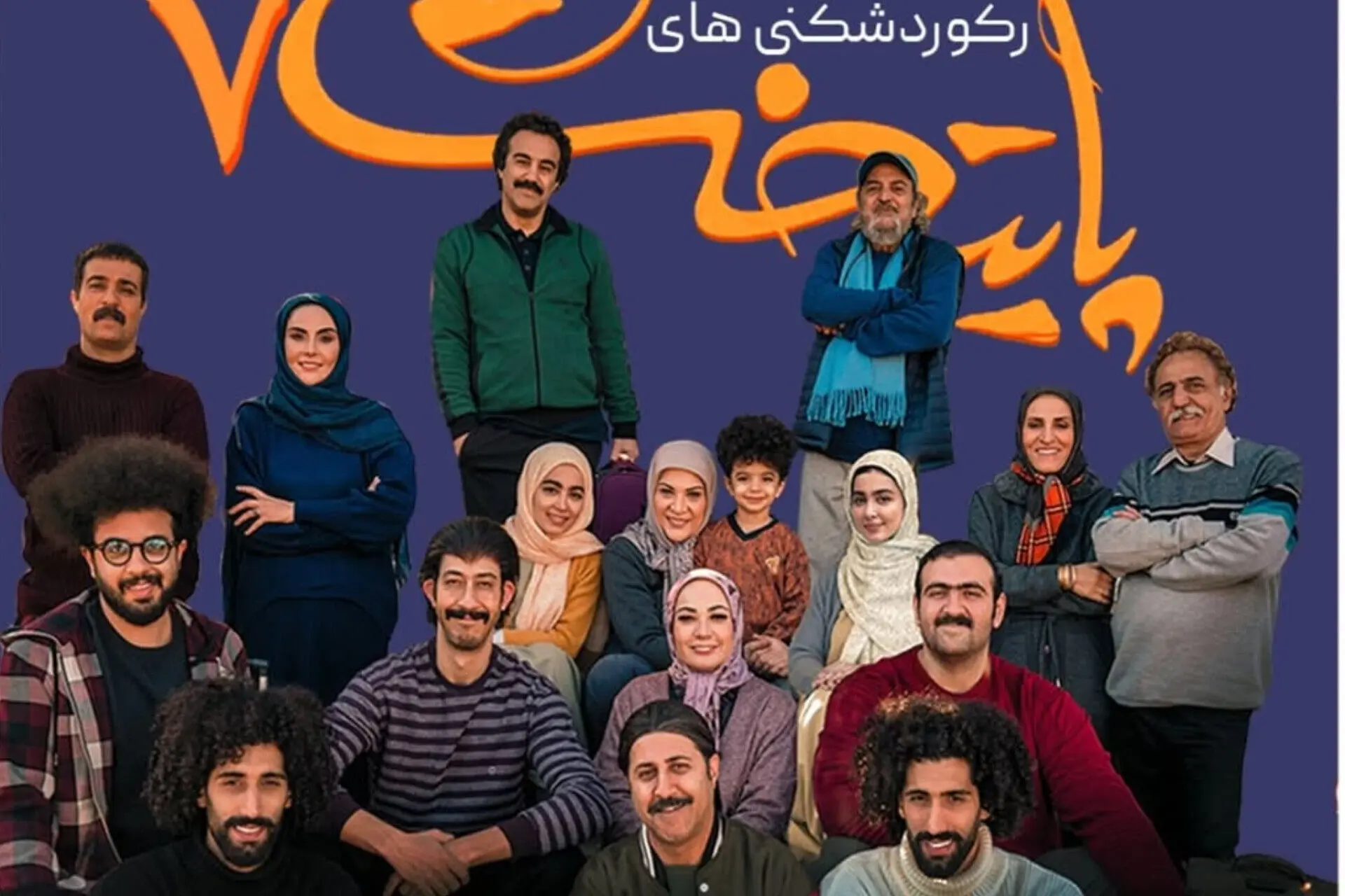 رکوردشکنی‌های «پایتخت ۷»؛ پرمخاطب‌ترین سریال نوروز