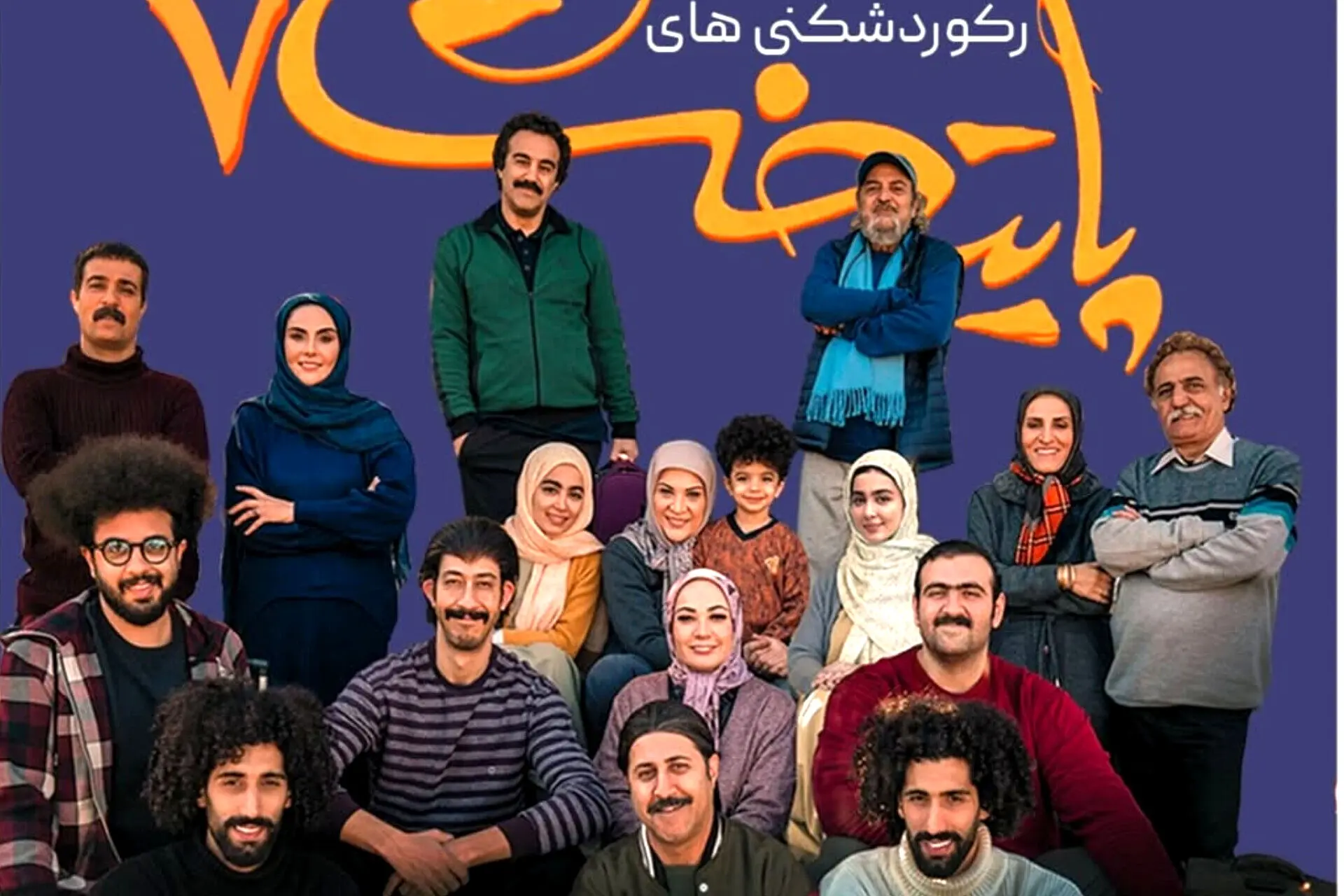 رکوردشکنی‌های «پایتخت ۷»؛ پرمخاطب‌ترین سریال نوروز