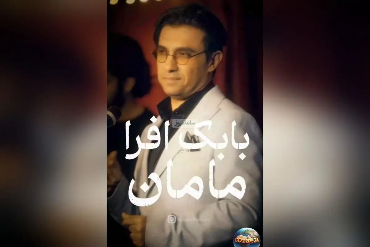 موزیک ویدئوی احساسی «مامان» از بابک افرا به مناسبت روز زن و مادر + پیام‌های عاشقانه و دلنشین