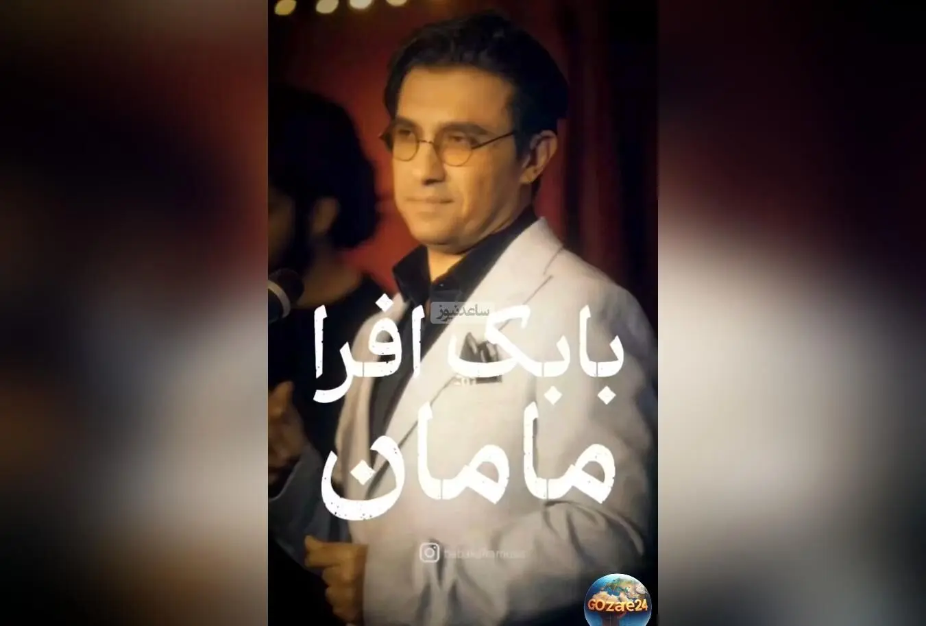 موزیک ویدئوی احساسی «مامان» از بابک افرا به مناسبت روز زن و مادر + پیام‌های عاشقانه و دلنشین