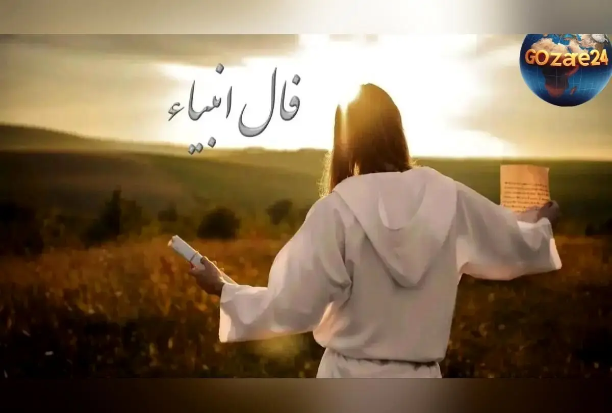 فال انبیاء روزانه 6 اسفند 1404 | پیش‌بینی‌های روزانه پیامبران برای موفقیت و آرامش