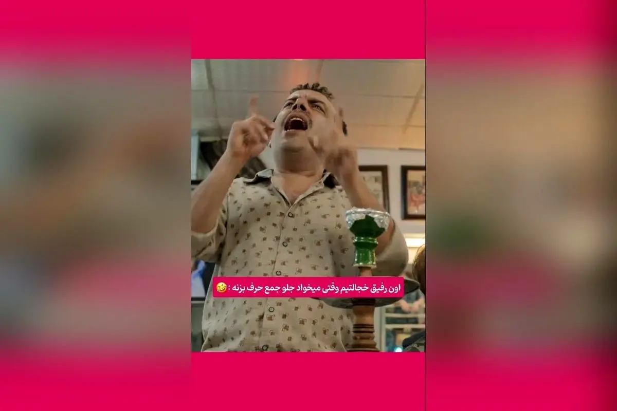 کپشن خندهدار و جذاب از پشت صحنه با عباس جمشیدی فر؛ لحظهای خندهدار بعد پیک دوم کرونا در فضای ایرانی