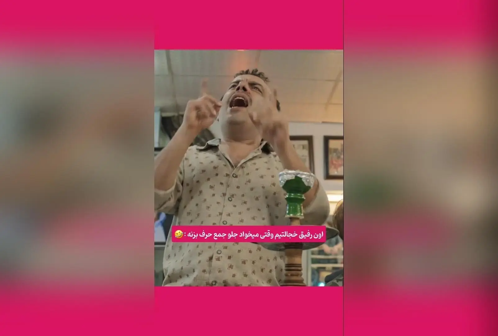 کپشن خنده‌دار و جذاب از پشت صحنه با عباس جمشیدی فر؛ لحظه‌ای خنده‌دار بعد پیک دوم کرونا در فضای ایرانی