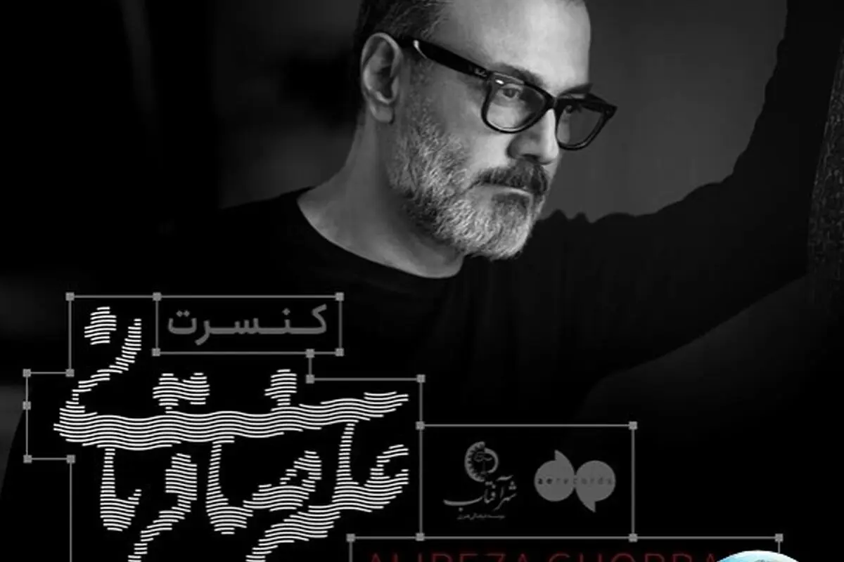 علیرضا قربانی با تور «ایرانم» پس از سال‌ها روی صحنه می‌آید؛ کنسرت‌های هیجان‌انگیز در تهران و شهرهای ایران