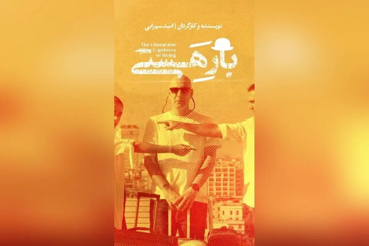 تجربه بی‌نظیر در نمایش "بار هستی" با حضور بهنام تشکر، پاشا رستمی و نازنین کیوانی در تماشاخانه ملک | شروع بلیت‌فروشی در راه است