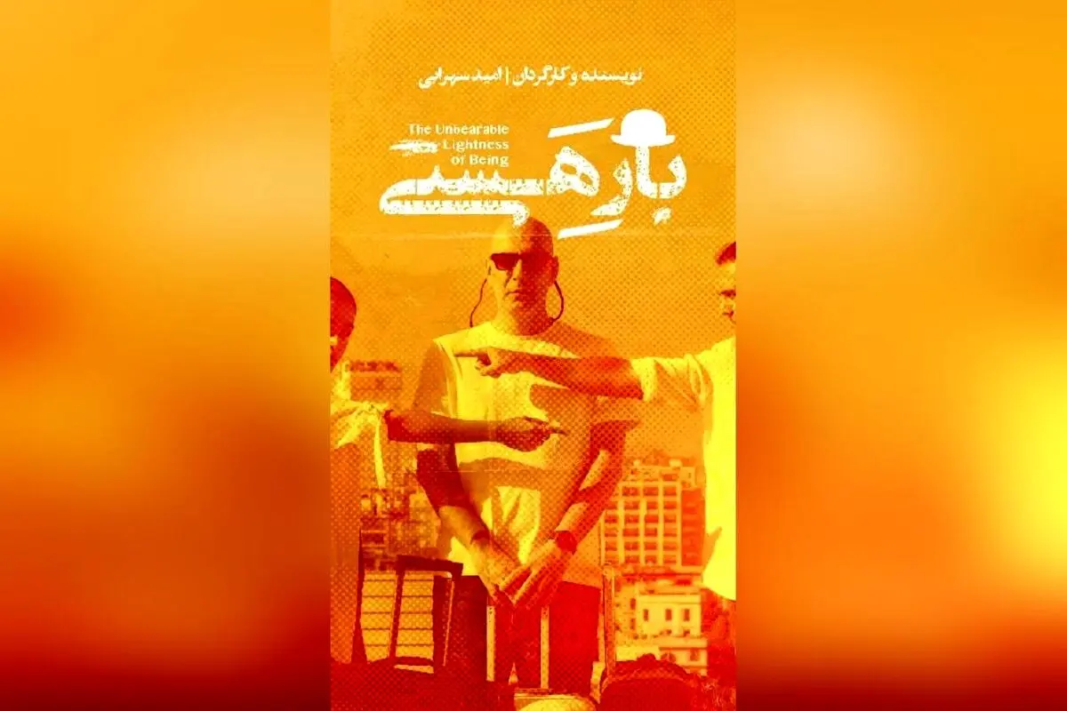 تجربه بی‌نظیر در نمایش "بار هستی" با حضور بهنام تشکر، پاشا رستمی و نازنین کیوانی در تماشاخانه ملک | شروع بلیت‌فروشی در راه است