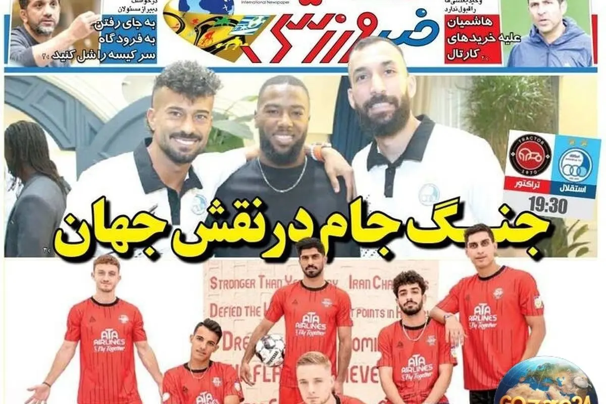 مهم‌ترین رویدادهای ورزشی، سیاسی و اجتماعی روز دوشنبه 20 مرداد 1404 در یک نگاه + تحلیل جنگ جام در نقش جهان